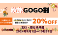 【新日本海フェリー】55歳以上のお客様を対象に個室船室・乗用車運賃が＜20％OFF＞に『秋旅GOGO割』