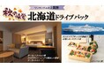【新日本海フェリー利用】～秋の北海道へ～ワンランク上の上質旅「秋の味覚 北海道ドライブパック」発売開始！