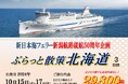 【新潟発着限定・団体ツアー】新日本海フェリー新潟航路就航５０周年企画「秋 ぷらっと散策 北海道３日間」発売！！