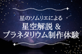 【東京九州フェリー】星のソムリエによる「星空解説」&「プラネタリウム制作体験」イベント開催！