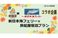【ファミリーロッジ旅籠屋×新日本海フェリー】もっと自由に船と愛車で旅しよう!1名様からご利用OK!片道利用OK!新日本海フェリー×旅籠屋宿泊プラン発売!