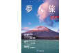 【新日本海フェリー】船内誌「夢人旅」vol.64 発行!
