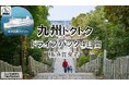 【横須賀港発】九州へ愛車と共に自由旅行!東京九州フェリーで行く「九州トクトクドライブパック」発売開始!
