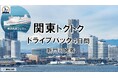【新門司港発】関東へ愛車と共に自由旅行!東京九州フェリーで行く「関東トクトクドライブパック」発売開始!