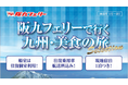 阪九フェリーで九州・グルメ旅♪『九州・美食の旅セレクション』販売開始!
