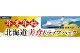 【新日本海フェリー利用】”年末年始”に北海道へ!船旅で愛車と行く「年末年始 北海道美食ドライブパック」発売開始!