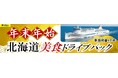 【新日本海フェリー利用】”年末年始”に北海道へ!船旅で愛車と行く「年末年始 北海道美食ドライブパック」発売開始!
