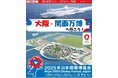 【小樽発着団体ツアー】船旅でお得!大阪・関西万博へ行こう!ツアー発売!