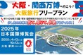 【北海道発着】船旅で行こう!大阪・関西万博へ行こう!大阪旅行フリープラン商品発売!