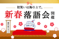 【東京九州フェリー】初笑いは海の上で『新春落語会』開催!