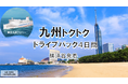 【横須賀港発】船旅を楽しもう!東京九州フェリーで行く愛車と一緒に九州へ春の「九州トクトクドライブパック」発売開始!