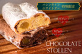 【2025年バレンタイン】2種の『チョコレートシュトーレン』のオンライン販売を行っております。
