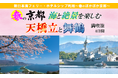 【小樽発着団体ツアー】船旅で楽々!新日本海フェリーで行く 春の海の京都満喫!「春の京都 海の絶景を楽しむ 天橋立と舞鶴満喫旅4日間」ツアー発売!