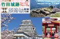 【小樽発着団体ツアー】船旅で楽々!新日本海フェリーで行く !天空の城と世界遺産に行く!「天空の城竹田城跡ちょっぴりウォークと世界遺産姫路城散策4日間」ツアー発売!