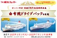 【関西発】せっつ・やまと就航5周年記念特別企画!会員制ホテルに泊まる「由布院ドライブパック」販売開始!