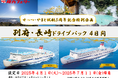 【関西発】せっつ・やまと就航5周年記念特別企画!お得に別府・佐世保へ「別府・長崎ドライブパック」販売開始!