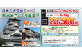 【阪九フェリー利用・関西発団体ツアー】日本三大名城の一つ!熊本城たっぷり満喫3日間、販売開始!