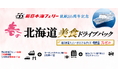 就航55周年記念 新日本海フェリー利用【春の北海道 美食ドライブパック4日間】発売開始!