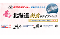 就航55周年記念 新日本海フェリー利用【春の北海道 美食ドライブパック4日間】発売開始!