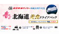 就航55周年記念 新日本海フェリー利用【春の北海道 美食ドライブパック4日間】発売開始!