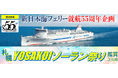 【新潟発着団体ツアー】船旅で楽々!新日本海フェリーで行く「札幌YOSAKOIソーラン祭り鑑賞3日間」ツアー発売!