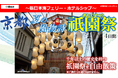 【小樽発着団体ツアー】船旅で楽々!新日本海フェリーで行く「京都~夏の風物詩~祇園祭4日間」ツアー発売!
