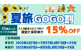 【新日本海フェリー】55歳以上のお客様を対象に個室船室・乗用車運賃が<15%OFF>に『夏旅GOGO割』