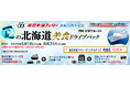 就航55周年記念 新日本海フェリー利用【夏の北海道 美食ドライブパック4日間 舞鶴敦賀発着】発売開始!