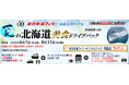 就航55周年記念 新日本海フェリー利用【夏の北海道 美食ドライブパック4日間 新潟発着】発売開始!