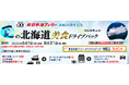 就航55周年記念 新日本海フェリー利用【夏の北海道 美食ドライブパック3日間 秋田発着】発売開始!
