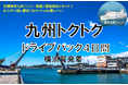 【横須賀港発】船旅を楽しもう!6月発着がお得!東京九州フェリーで行く愛車と一緒に九州へ夏の「九州トクトクドライブパック」発売開始!