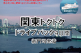 【新門司港発】船旅を楽しもう!6月発着がお得!東京九州フェリーで行く愛車と一緒に関東へ夏の「関東トクトクドライブパック」発売開始!