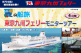 【新門司発】船旅体験!日にち限定!東京九州フェリーモニターツアー夏商品発売!