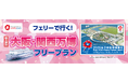 阪九フェリーで行く! 大阪・関西万博への旅 日曜日から木曜日出発のツアー参加者限定で記念硬貨でキャッシュバック