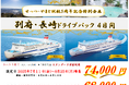 【関西発】せっつ・やまと就航5周年記念特別企画!夏休みに別府・佐世保へ「別府・長崎ドライブパック」販売開始!