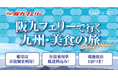 【関西発】阪九フェリーで夏休みの旅行へ♪2025年7月~9月出発『美食の旅セレクション』販売開始!