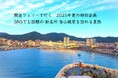 ≪下関港発着≫ 関釜フェリーで行く2025年夏の特別企画 SNSでも話題の新名所 釜山絶景を訪ねる夏旅 販売開始について