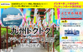 【横須賀港発】夏休みに船旅で九州へ!東京九州フェリーで行く「九州トクトクドライブパック」発売開始!