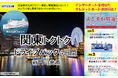 【新門司発】夏休みに船旅で関東へ!東京九州フェリーで行く「関東トクトクドライブパック」発売開始!