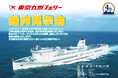 【東京九州フェリー】7月21日(月・祝)に横須賀港にて海の日船内見学会を行います!