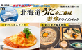 就航55周年記念 新日本海フェリー利用 旬の味覚【北海道 うにをご賞味 美食ドライブパック4日間 舞鶴敦賀発着】発売開始!