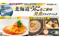就航55周年記念 新日本海フェリー利用 旬の味覚【北海道 うにをご賞味 美食ドライブパック4日間 新潟発着】発売開始!
