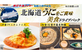 就航55周年記念 新日本海フェリー利用 旬の味覚【北海道 うにをご賞味 美食ドライブパック3日間 秋田発着】発売開始!