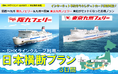 【日本横断】阪九フェリー&東京九州フェリー利用!関西発~九州旅~関東着の船旅プラン発売