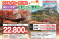 【阪九フェリー関西発団体ツアー】九州紅葉ツアー第1弾!『九年庵・秋の一般公開』と『御船山楽園』で紅葉たっぷり観賞3日間販売開始!