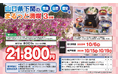 【阪九フェリー関西発団体ツアー】とらふくをご賞味!山口県下関の「美食」「自然」「歴史」をまるっと満喫3日間販売開始!
