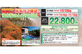 【阪九フェリー関西発団体ツアー】九州紅葉ツアー第2弾!日本三大紅葉・耶馬渓ご観賞と湯布院のんびり入浴3日間