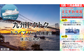 【横須賀港発】行楽シーズン!秋に船旅で九州へ!東京九州フェリーで行く「九州トクトクドライブパック」発売開始!