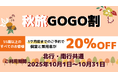 【新日本海フェリー】55歳以上のお客様を対象に個室船室・乗用車運賃が<20%OFF>に『秋旅GOGO割』