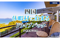 【北海道発】秋の船旅!新日本海フェリーで行く本州への旅 商品発売!